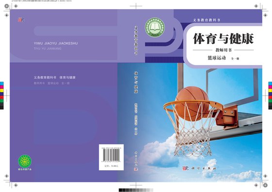 2024版 体育与健康教师用书 科学版 篮球运动（全一册）
