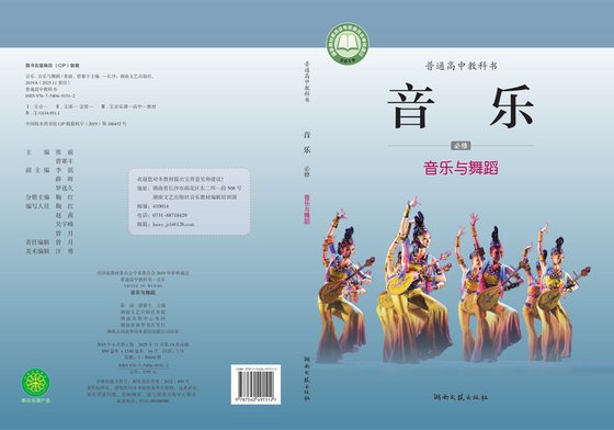 2019版 高中音乐 湘文艺版 年级 必修5·与舞蹈