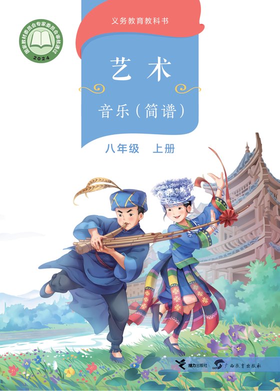 2024版 初中艺术·音乐 桂教版 八年级上册 （简谱）（电子课本）