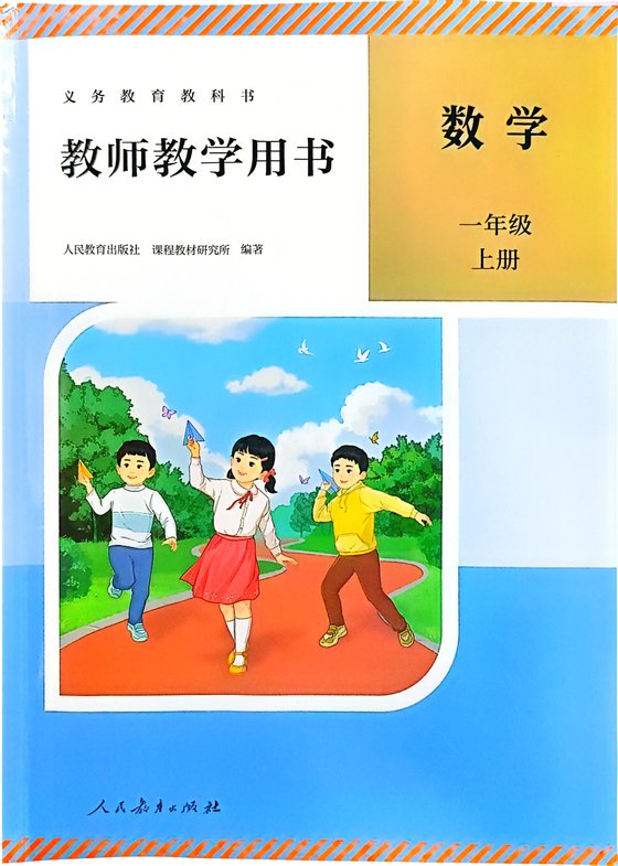 24版  人教版 数学一上教师教学用书