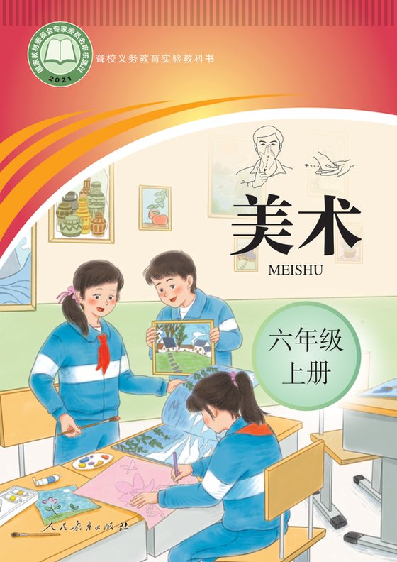 2021版 小学聋校美术_六年级上册（电子课本）