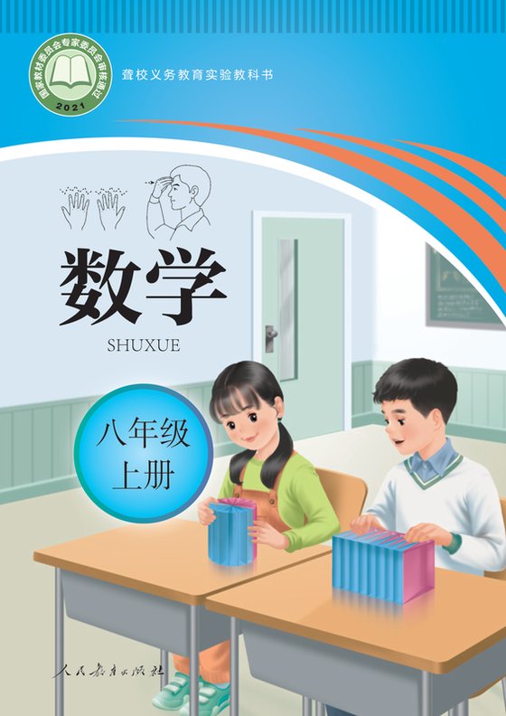 2021版 初中聋校数学 八年级上册（电子课本）