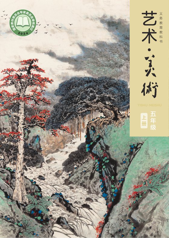 2024版 小学艺术·美术_人美版（主编：黄宗贤）_五年级上册（电子课本）