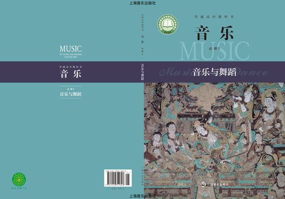 2020版 高中音乐 沪音版 年级 必修5·与舞蹈