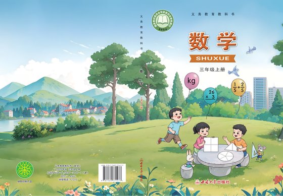 2024版 小学数学_西南大学版_三年级上册（电子课本）