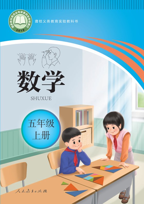 2019版 小学聋校数学_五年级上册（电子课本）
