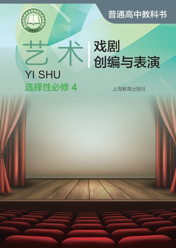2021版 高中艺术 沪教版 年级 选择性必修4 戏剧创编与表演
