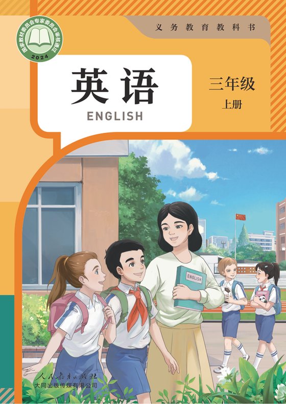 2024版 小学英语_人教大同版_三年级上册（电子课本）