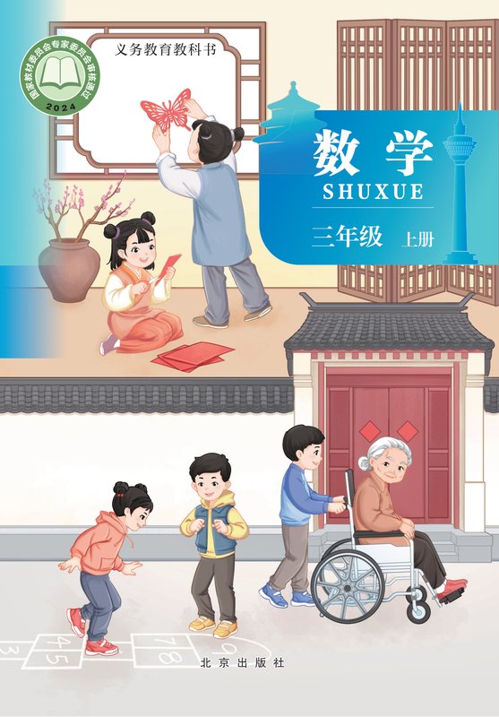 2024版 小学数学_北京版_三年级上册（电子课本）