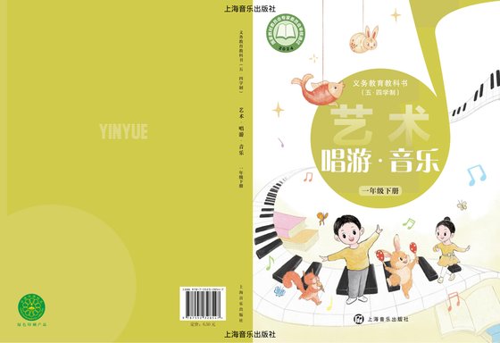 2024版 小学（五•四学制）艺术·音乐_沪音版_五·四学制_一年级下册（电子课本）