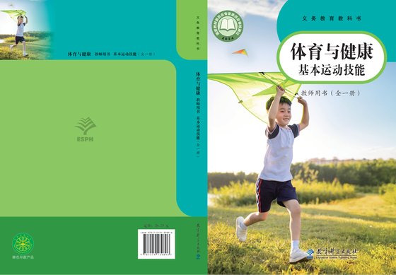 2024版 体育与健康教师用书 基本运动技能（全一册）教科社