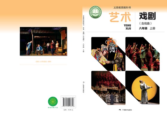 2024版 初中艺术·舞蹈 影视 戏剧 桂美版 八年级上册 艺术·戏剧（含戏曲）（电子课本）