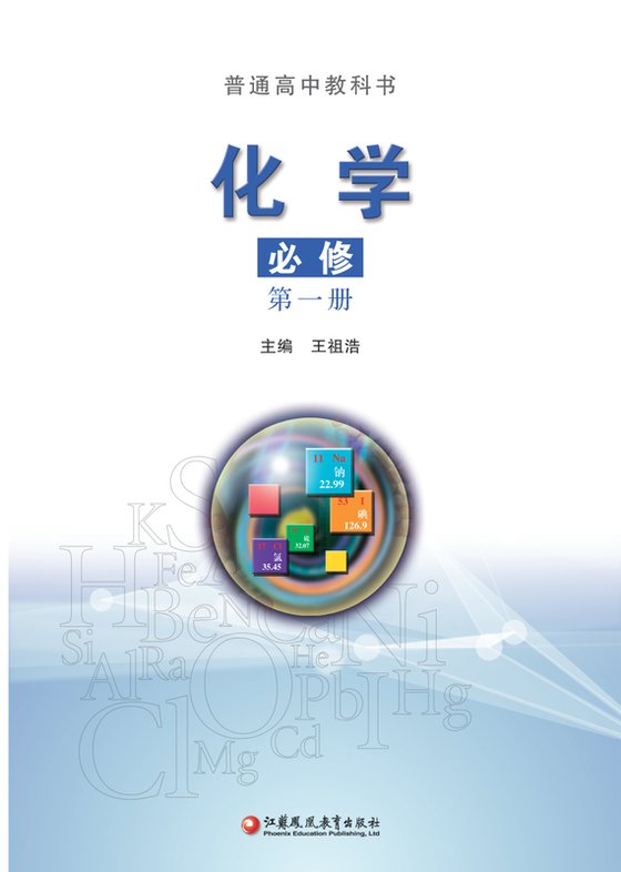 2019版 高中化学 苏教版 年级 必修第一册