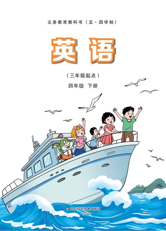 小学（五•四学制）英语_鲁科版_五·四学制_四年级下册（电子课本）