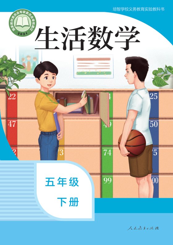 2021版 特殊教育培智生活数学 五年级下册（电子课本）