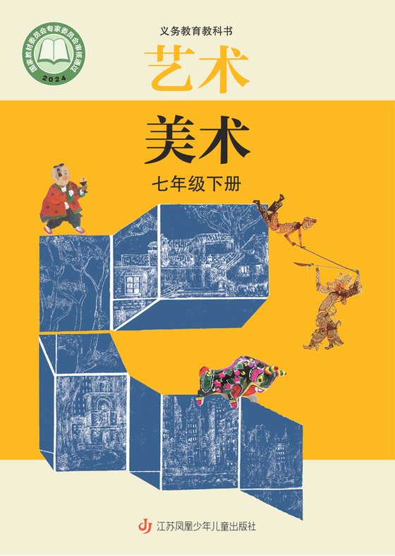 2024版 初中艺术·美术 苏少版 七年级下册（电子课本）
