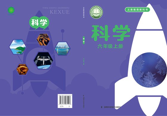 2024版 小学科学_湘科版_六年级上册（电子课本）