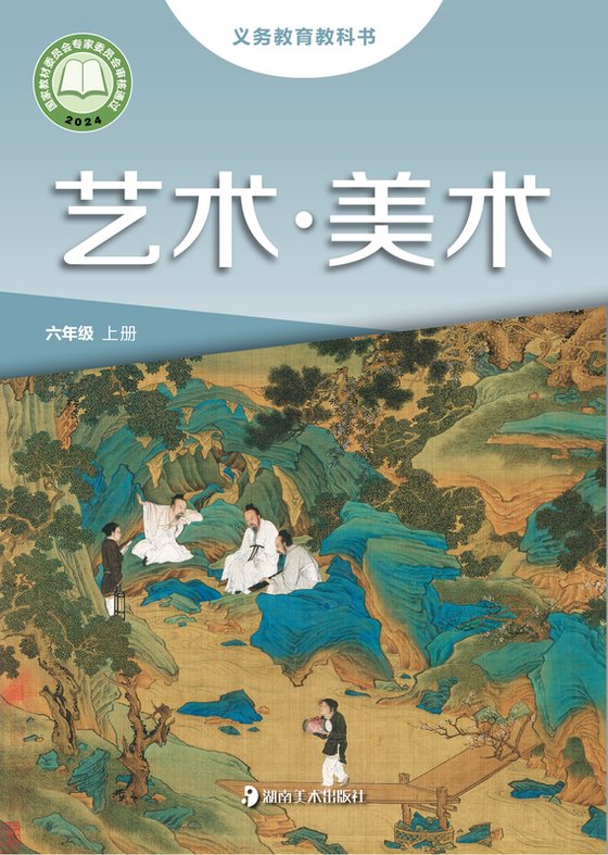 2024版 小学艺术·美术_湘美版_六年级上册（电子课本）