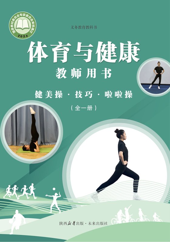 2024版 体育与健康教师用书 未来版 健美操•技巧•啦啦操（全一册）