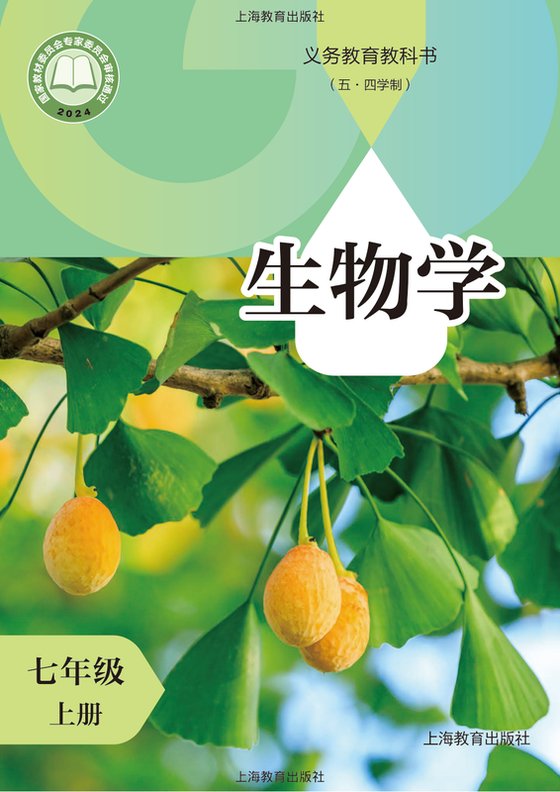 2024版 初中（五•四学制）生物学 沪教版 五·四学制 七年级上册（电子课本）