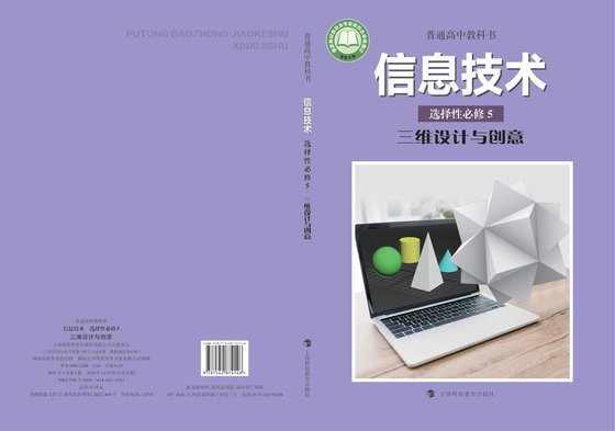 2019版 高中信息技术 沪科教版 年级 选择性必修5 三维设计与创意