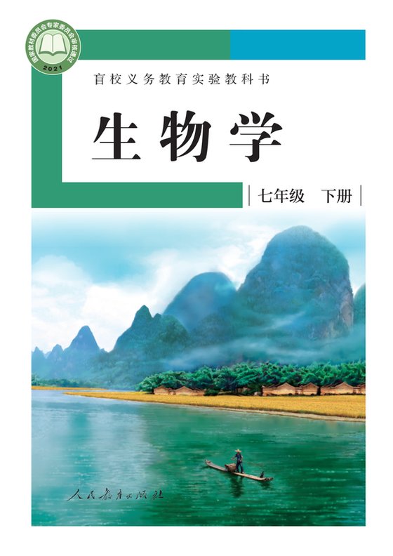 2021版 初中盲校生物学 七年级下册 （供低视力学生使用）（电子课本）