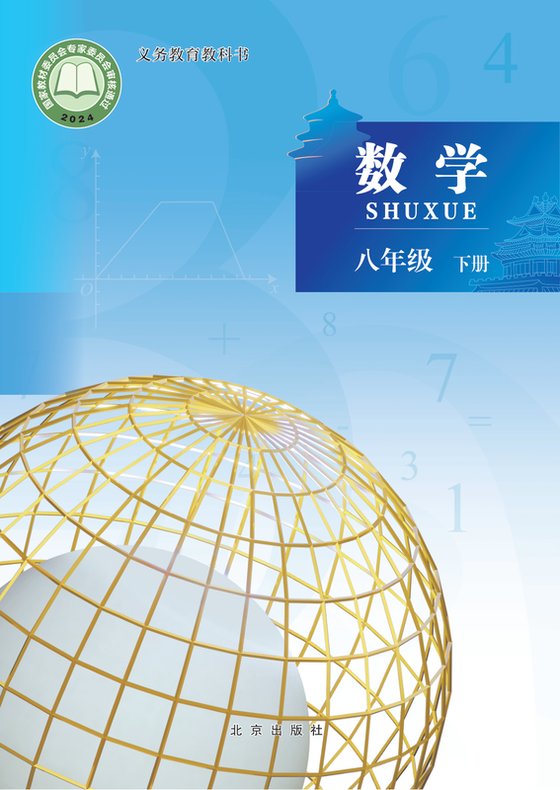 2024版 初中数学 北京版 八年级下册（电子课本）