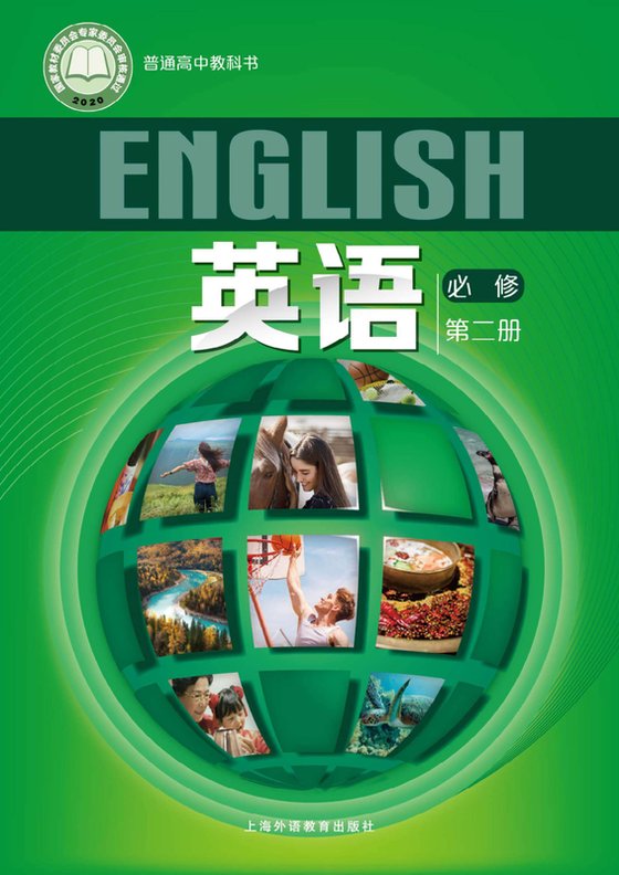 2020版 高中英语 沪外教版 年级 必修第二册