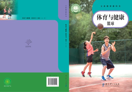 2024版 体育与健康教师用书 教科版 篮球（全一册）