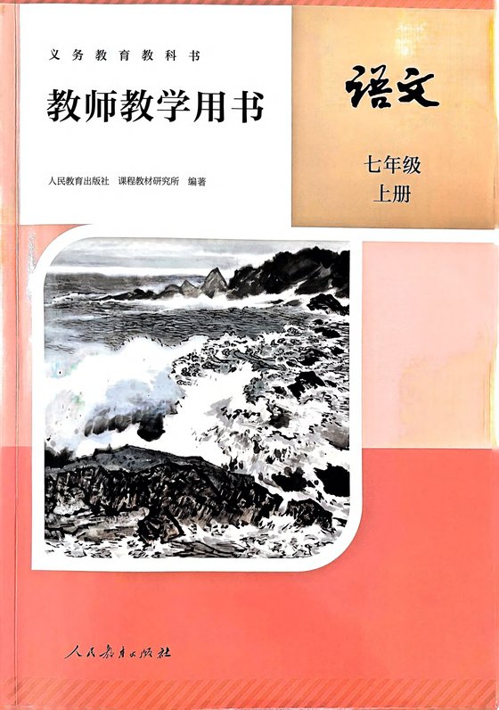 2024版 人教版 语文 七年级上册 教师教学用书（教参）
