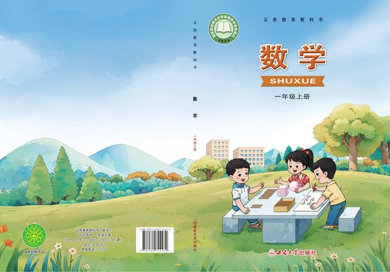 2024版 小学数学_西南大学版_一年级上册（电子课本）