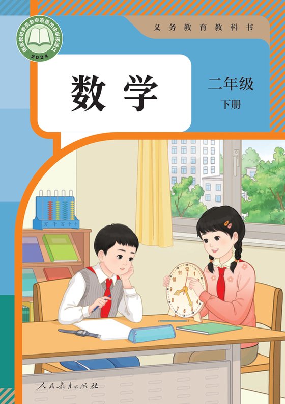 2024版 小学数学_人教版_二年级下册（电子课本）