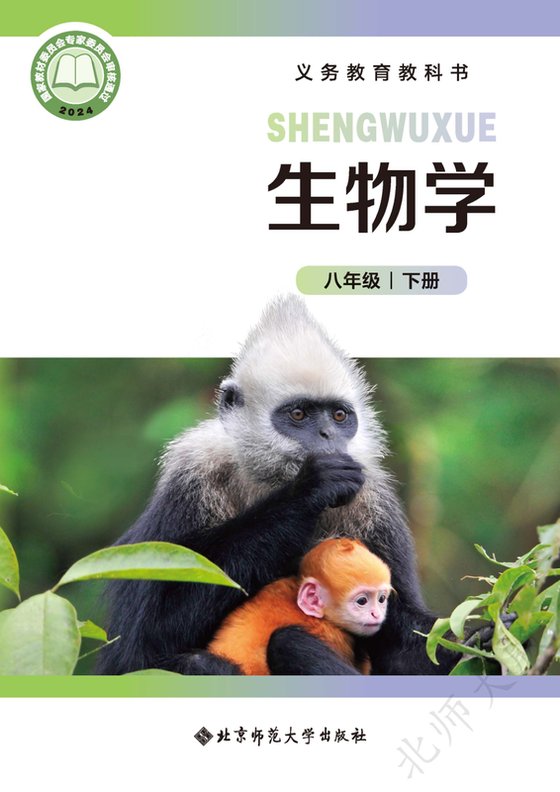 2024版 初中生物学 北师大版 八年级下册（电子课本）