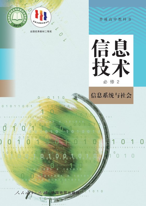 2019版 高中信息技术 人教中图版 年级 必修2 信息系统与社会
