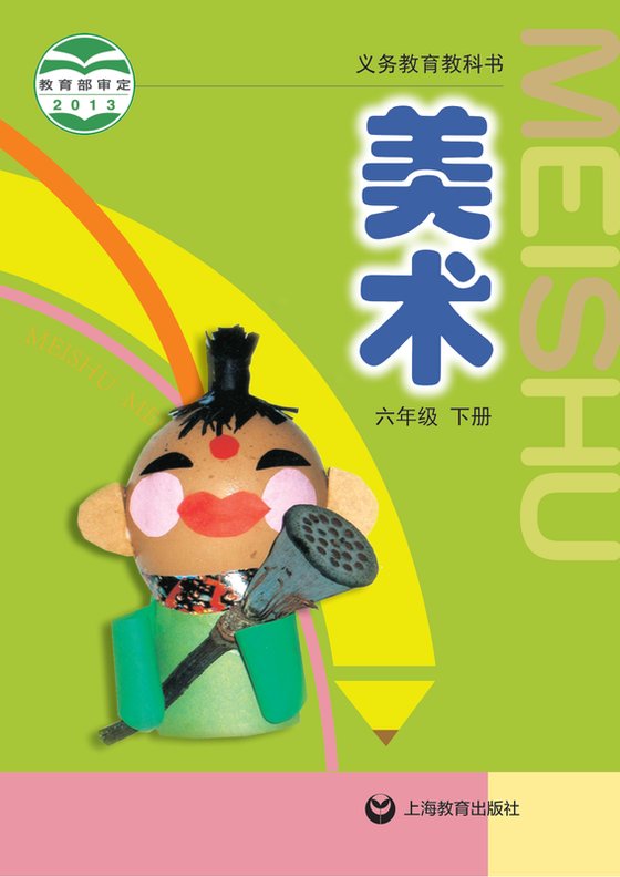 2013版 小学艺术·美术_沪教版_六年级下册（电子课本）