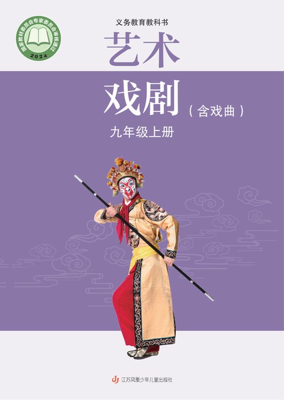 2024版 初中艺术·舞蹈 影视 戏剧 苏少版 九年级上册 艺术·戏剧（含戏曲）（电子课本）