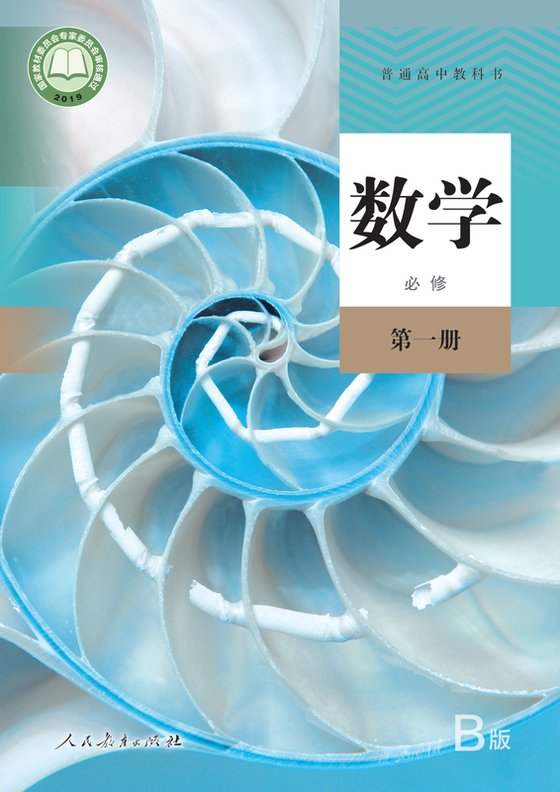 2019版 高中数学 人教版（B版）（主编：高存明） 年级 （B版）必修第一册