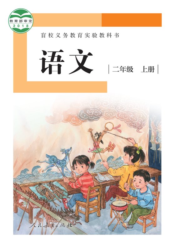 2018版 小学盲校语文_二年级上册_（供低视力学生使用）（电子课本）