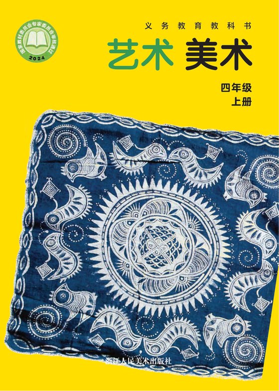 2024版 小学艺术·美术_浙人美版_四年级上册（电子课本）