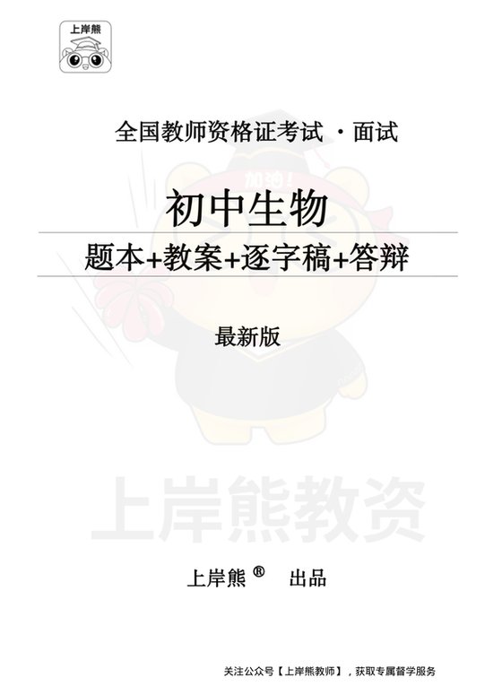 初中生物面试题本+教案+逐字稿+答辩_纯图版
