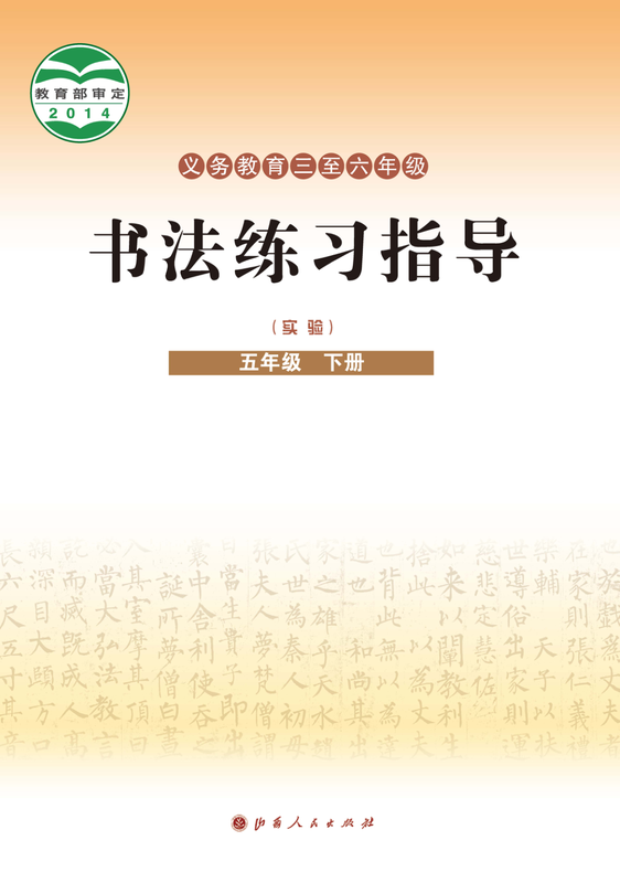 2014版 小学语文·书法练习指导_晋人版_五年级下册_义务教育三至六年级·书法练习指导（实验）（电子课本）