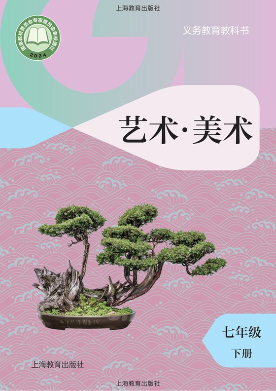 2024版 初中艺术·美术 沪教版 七年级下册（电子课本）