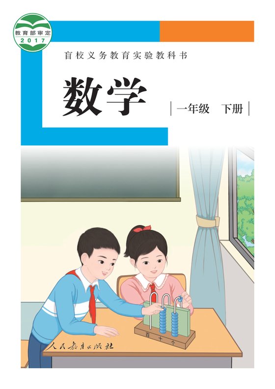 2017版 小学盲校数学_一年级下册_（供低视力学生使用）（电子课本）