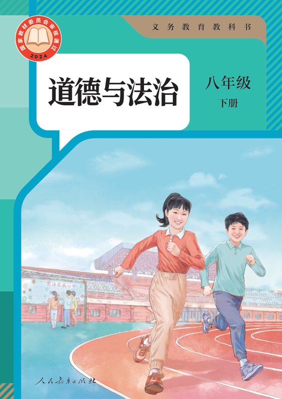 2024版 初中道德与法治 统编版 八年级下册（电子课本）