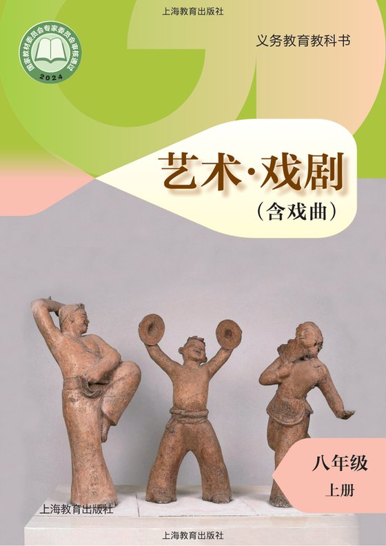 2024版 初中艺术·舞蹈 影视 戏剧 沪教版 八年级上册 艺术·戏剧（含戏曲）（电子课本）