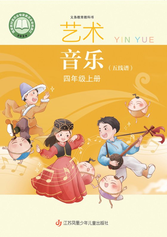 2024版 小学艺术·音乐_苏少版（五线谱）_四年级上册（电子课本）