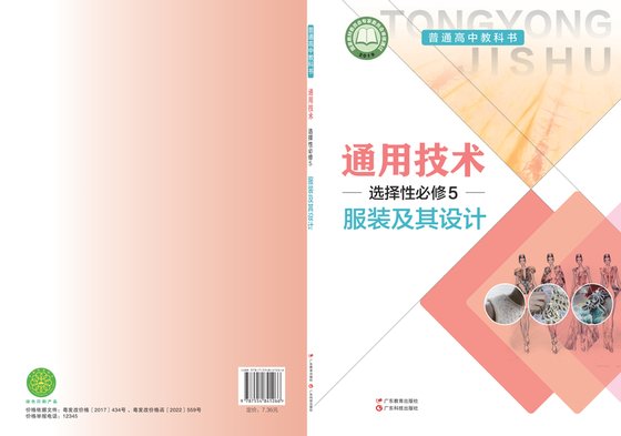 2017版 高中通用技术 粤教粤科版 年级 选择性必修5 服装及其设计