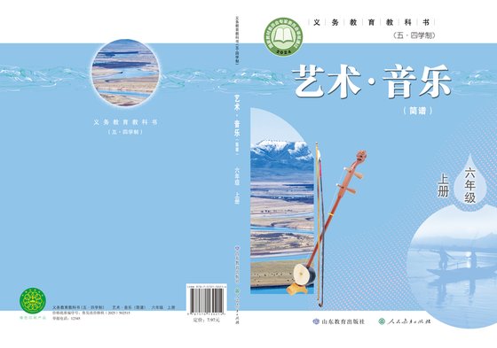 2024版 初中（五•四学制）艺术·音乐 鲁教版 五·四学制 六年级上册 （简谱）（电子课本）