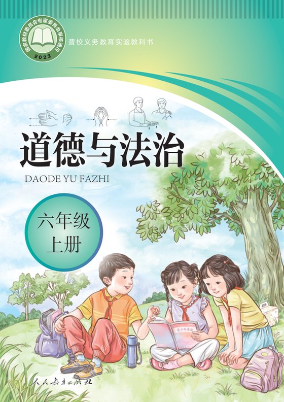 2022版 小学聋校道德与法治_六年级上册（电子课本）