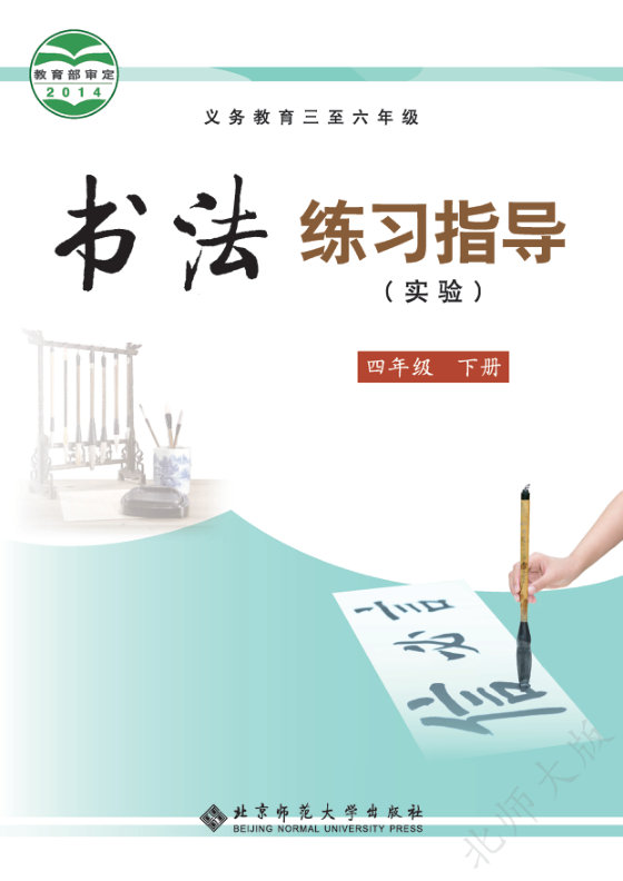 2014版 小学语文·书法练习指导_北师大版_四年级下册_义务教育三至六年级·书法练习指导（实验）（电子课本）